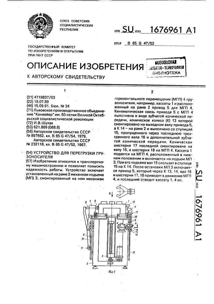 Устройство для перегрузки грузоносителя (патент 1676961)