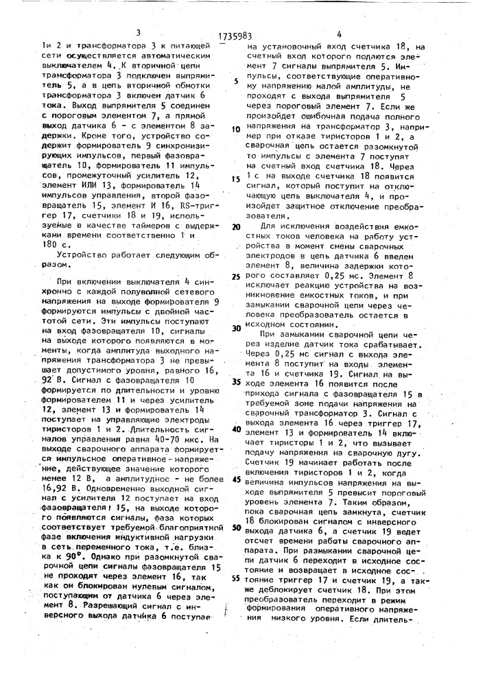 Устройство для управления преобразователем для питания сварочного трансформатора (патент 1735983)