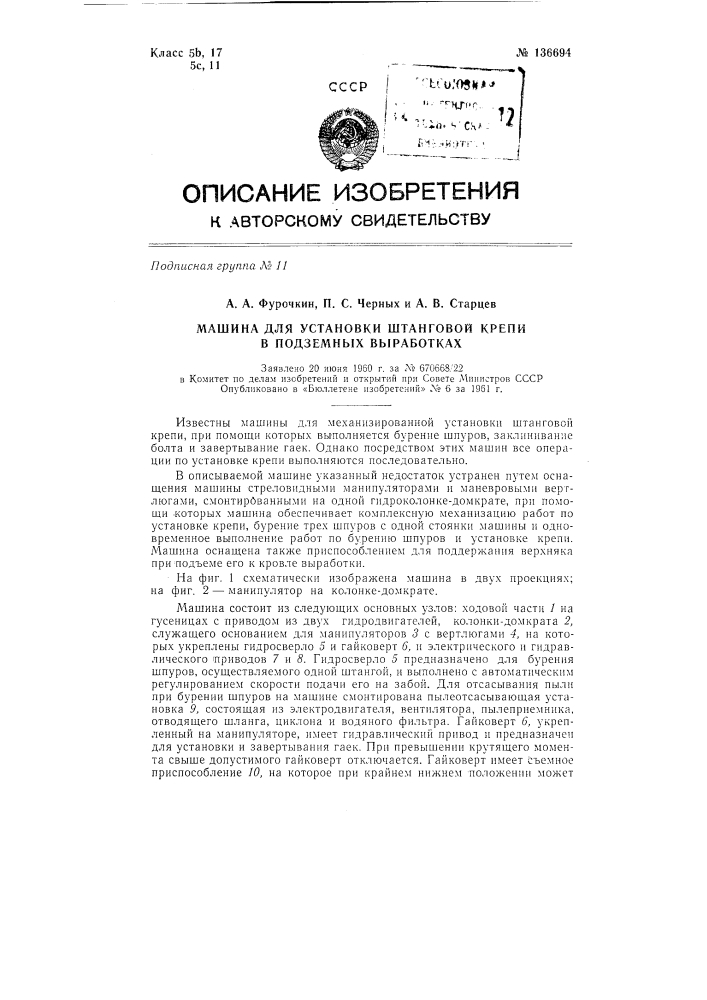 Машина для установки штанговой крепи в подземных выработках (патент 136694)