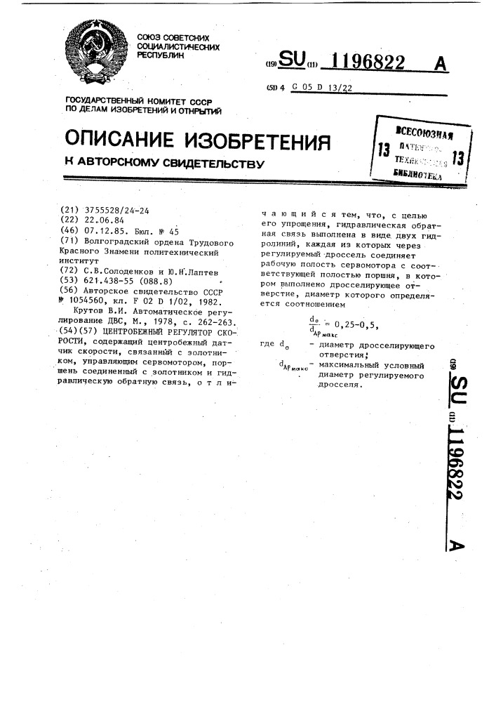Центробежный регулятор скорости (патент 1196822)