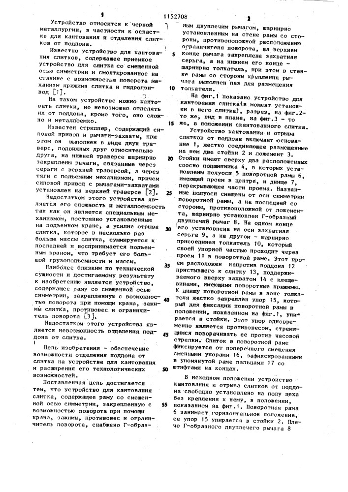 Устройство для кантования слитка (патент 1152708)