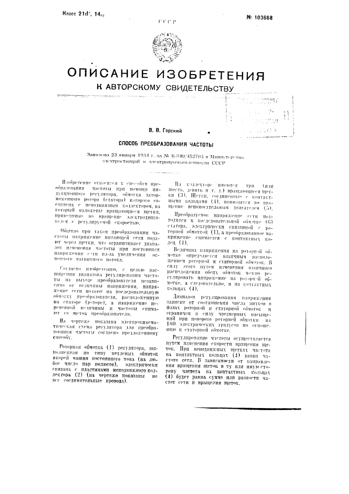 Способ преобразования частоты (патент 103668)