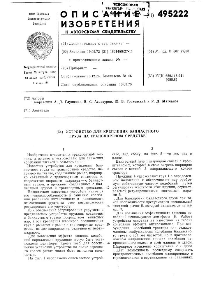 Устройство для крепления балластного груза на транспортном средстве" (патент 495222)