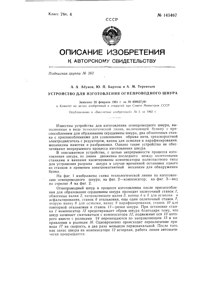 Устройство для изготовления огнепроводного шнура (патент 145467)