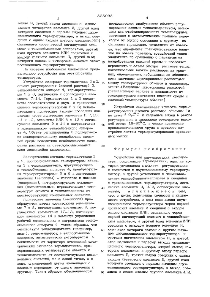 Устройство для регулирования температуры (патент 525935)