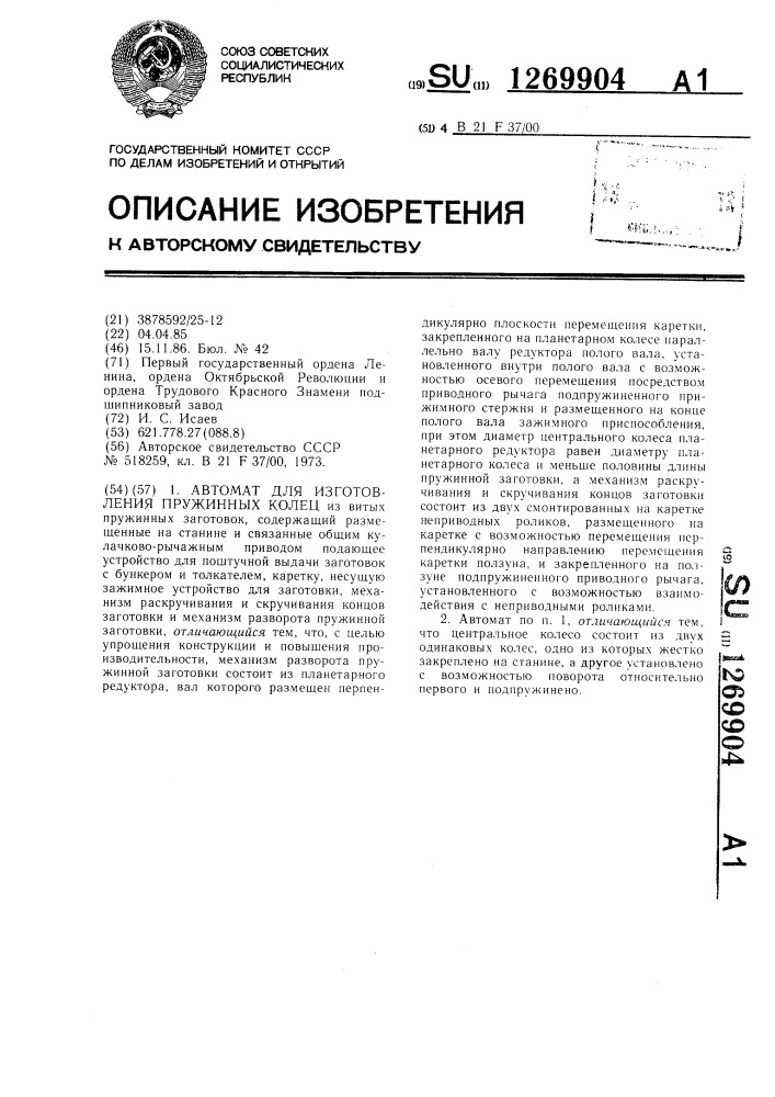 Автомат для изготовления пружинных колец (патент 1269904)