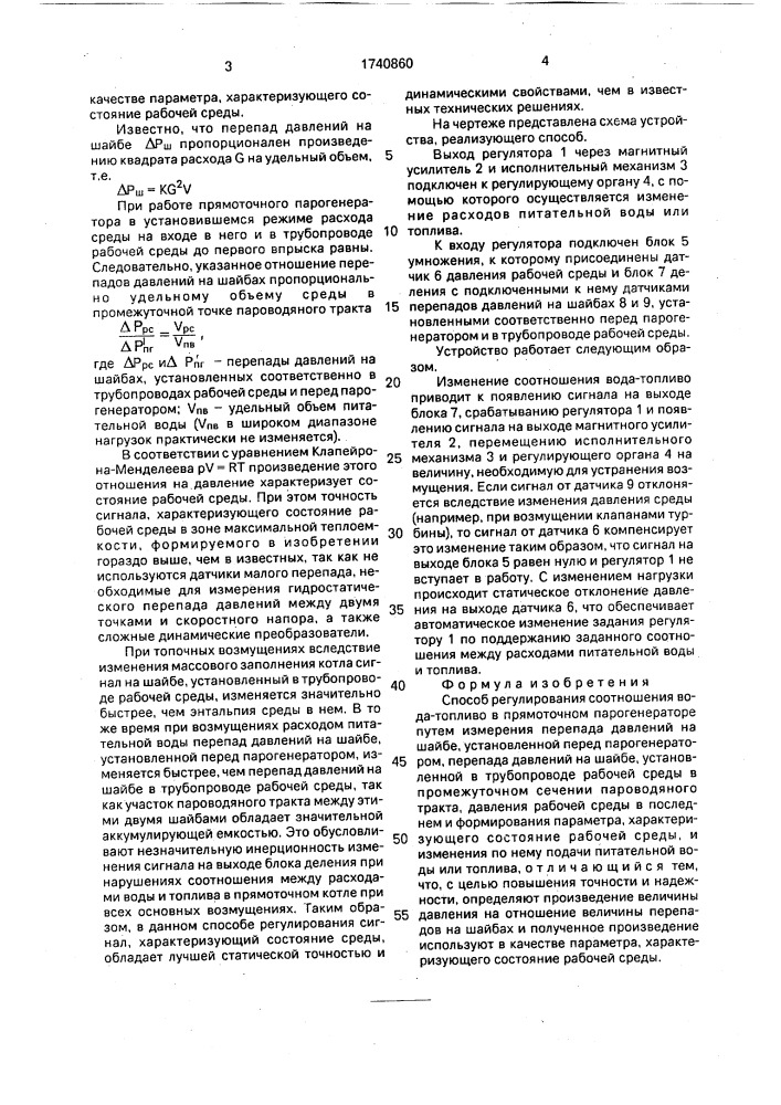 Способ регулирования соотношения вода-топливо в прямоточном парогенераторе (патент 1740860)