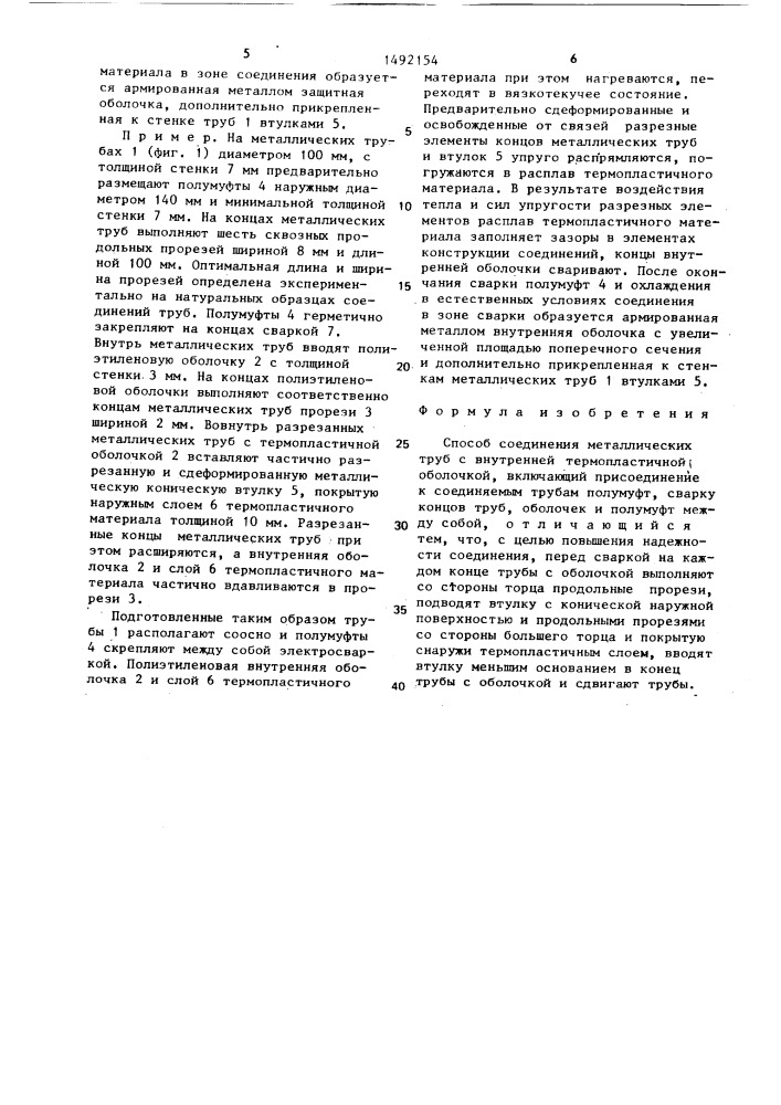 Способ соединения металлических труб с внутренней термопластичной оболочкой (патент 1492154)