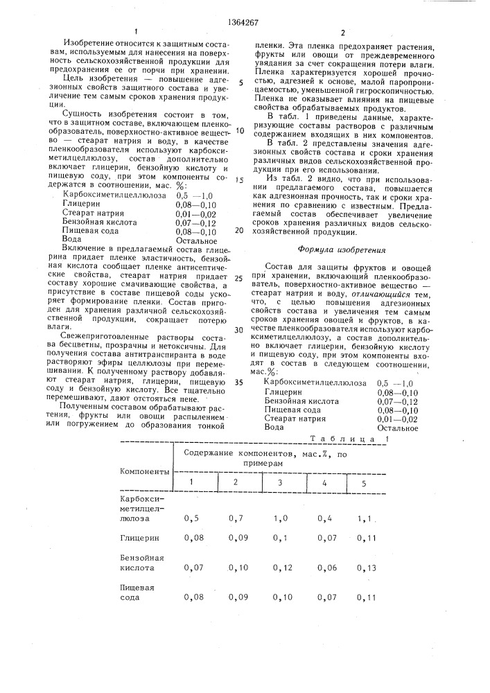 Состав для защиты фруктов и овощей при хранении (патент 1364267)