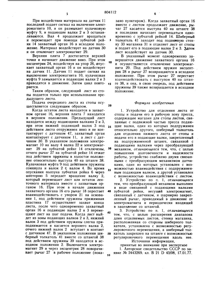 Устройство для отделения листаот стопы и подачи его b рабочуюзону пресса (патент 804112)