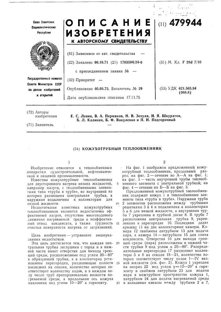 Кожухотрубный теплообменник (патент 479944)