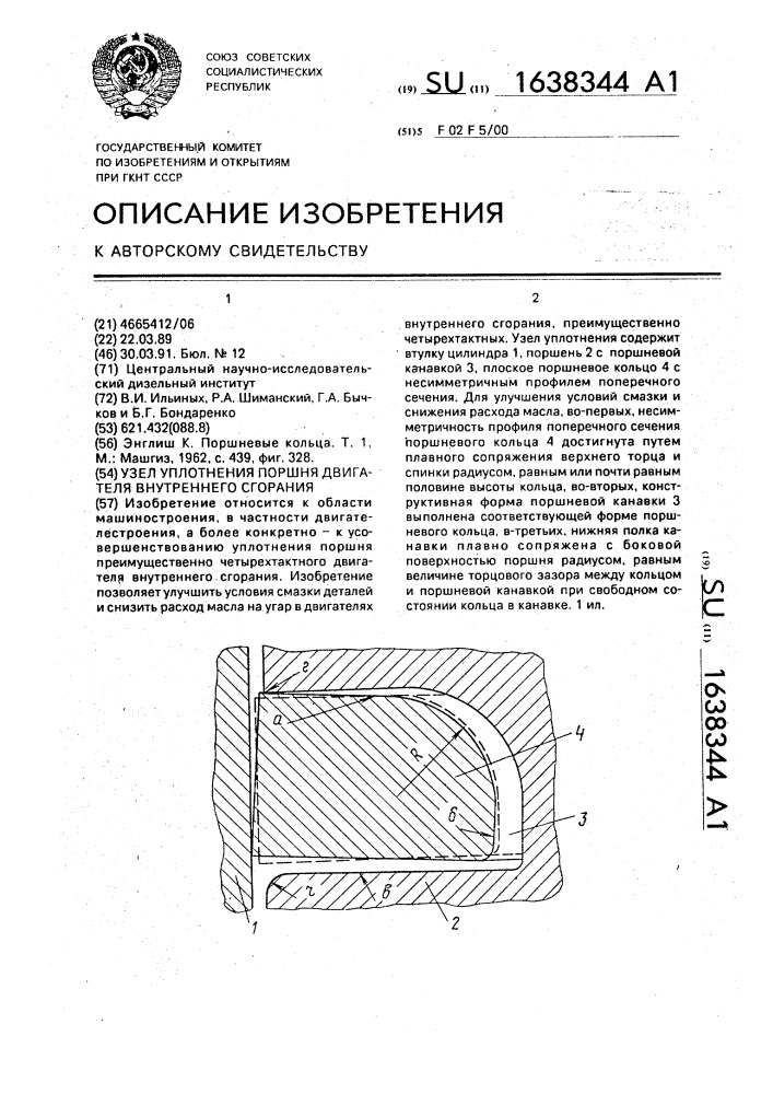 Узел уплотнения поршня двигателя внутреннего сгорания (патент 1638344)