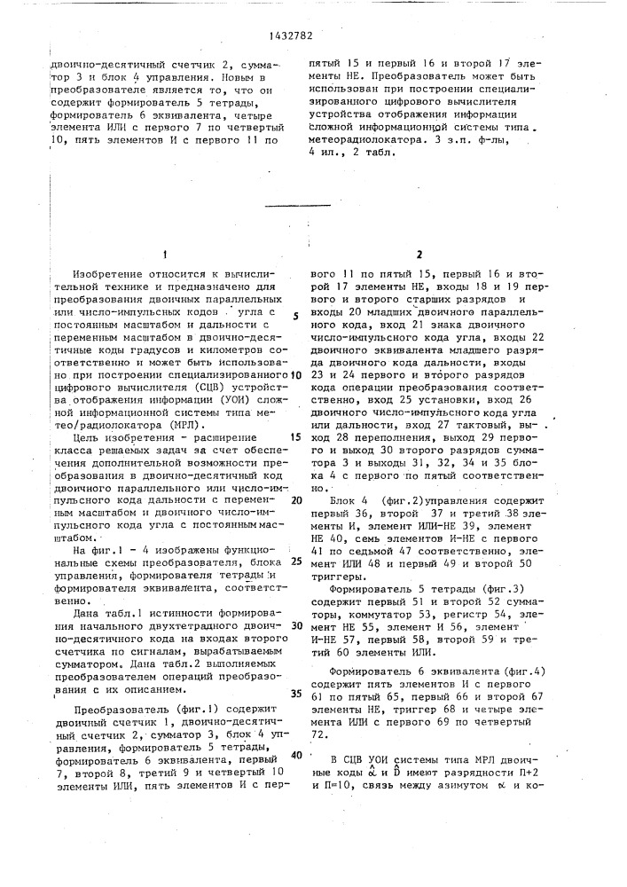 Преобразователь двоичных кодов угла и дальности в двоично- десятичные коды (патент 1432782)