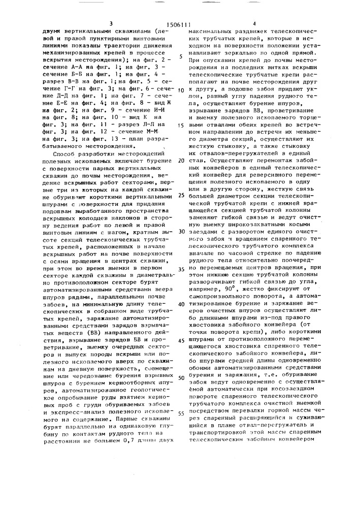 Способ вскрытия и разработки месторождений полезных ископаемых и устройство для его осуществления (патент 1506111)