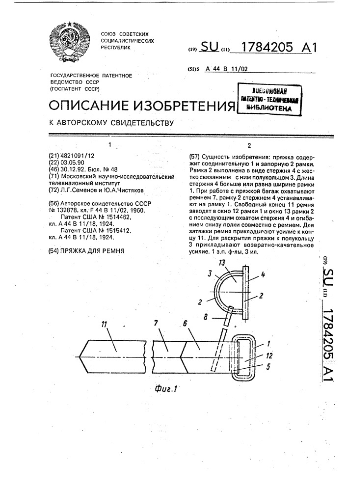 Пряжка для ремня (патент 1784205)