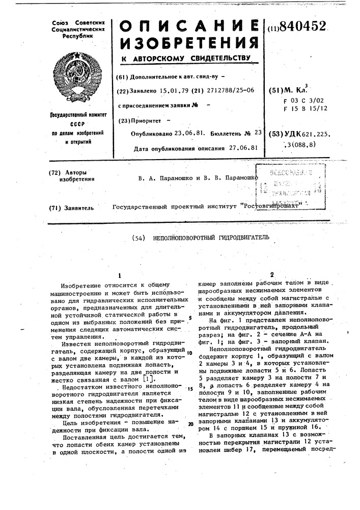 Неполноповоротный гидродвигатель (патент 840452)