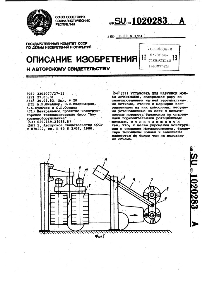 Установка для наружной мойки автомобиля (патент 1020283)