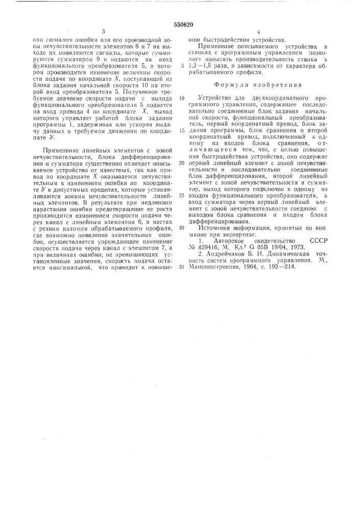 Устройство для двухкоординатного програмного управоенияления (патент 550620)