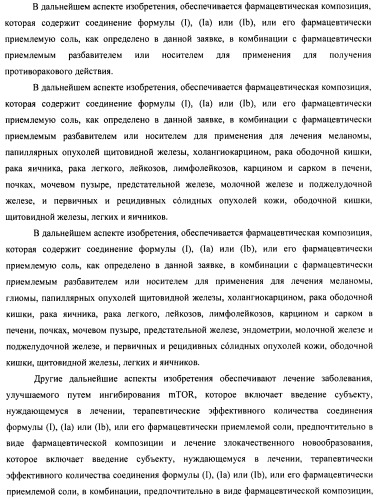 Производные 2-метилморфолин пиридо-, пиразо- и пиримидо-пиримидина в качестве ингибиторов mtor (патент 2445312)