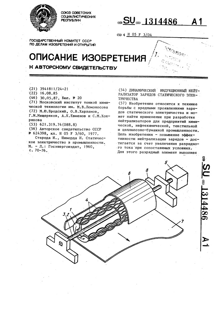 Динамический индукционный нейтрализатор зарядов статического электричества (патент 1314486)