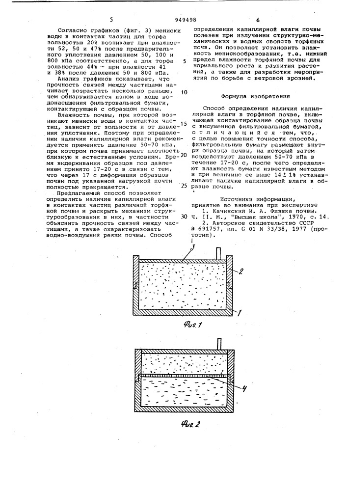 Способ определения наличия капиллярной влаги в торфяной почве (патент 949498)