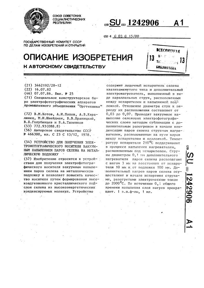 Устройство для получения электрофотографического носителя вакуумным напылением паров селена на металлическую подложку (патент 1242906)