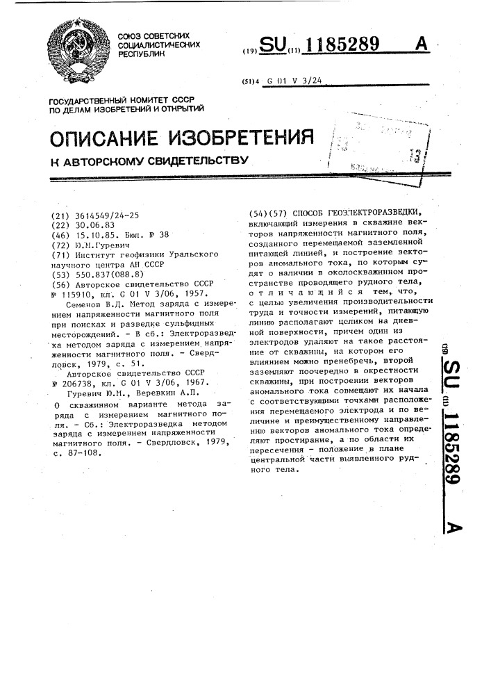 Способ геоэлектроразведки (патент 1185289)