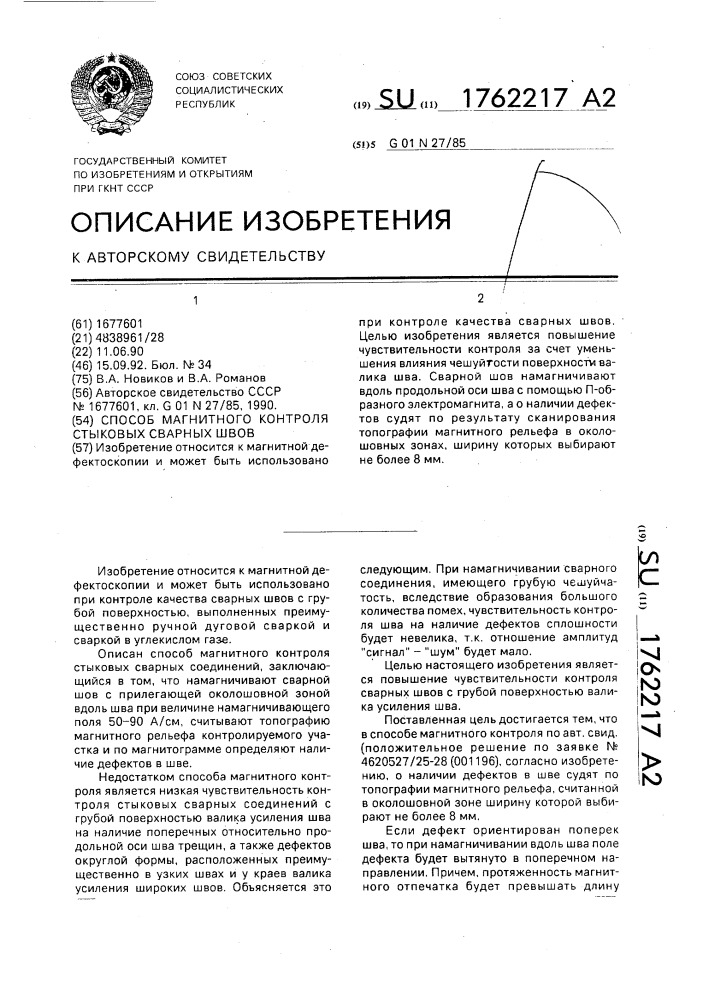 Способ магнитного контроля стыковых сварных швов (патент 1762217)