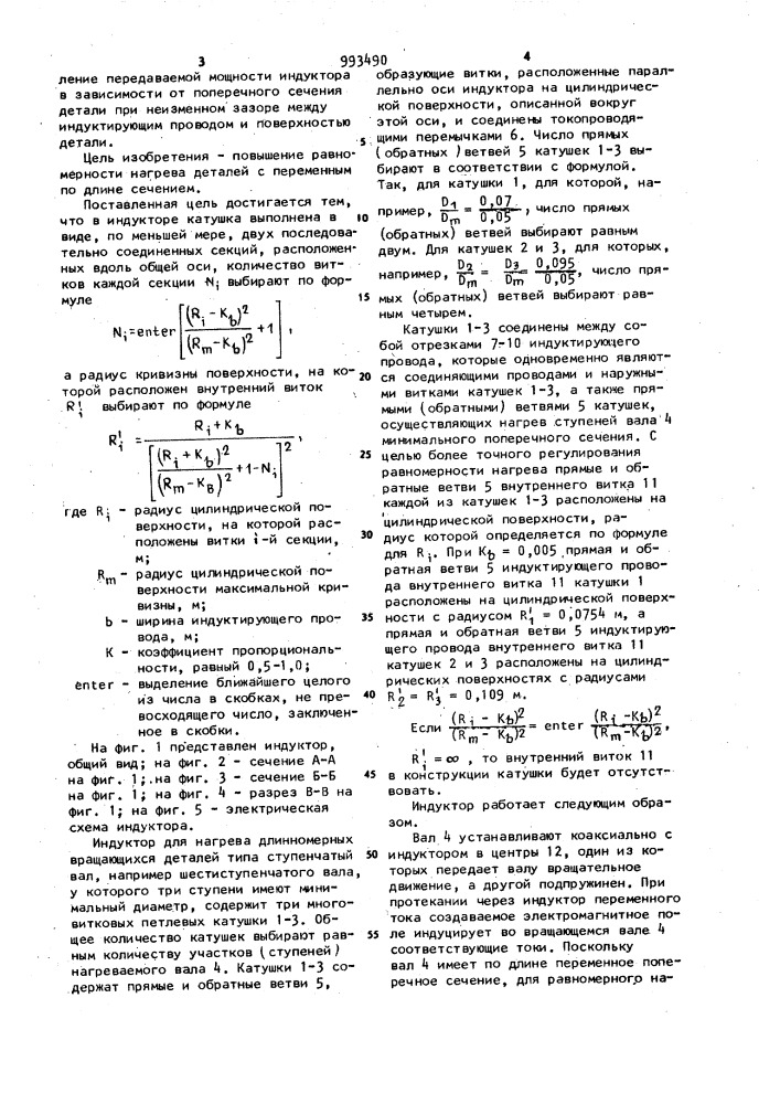 Индуктор для нагрева длинномерных вращающихся деталей (патент 993490)