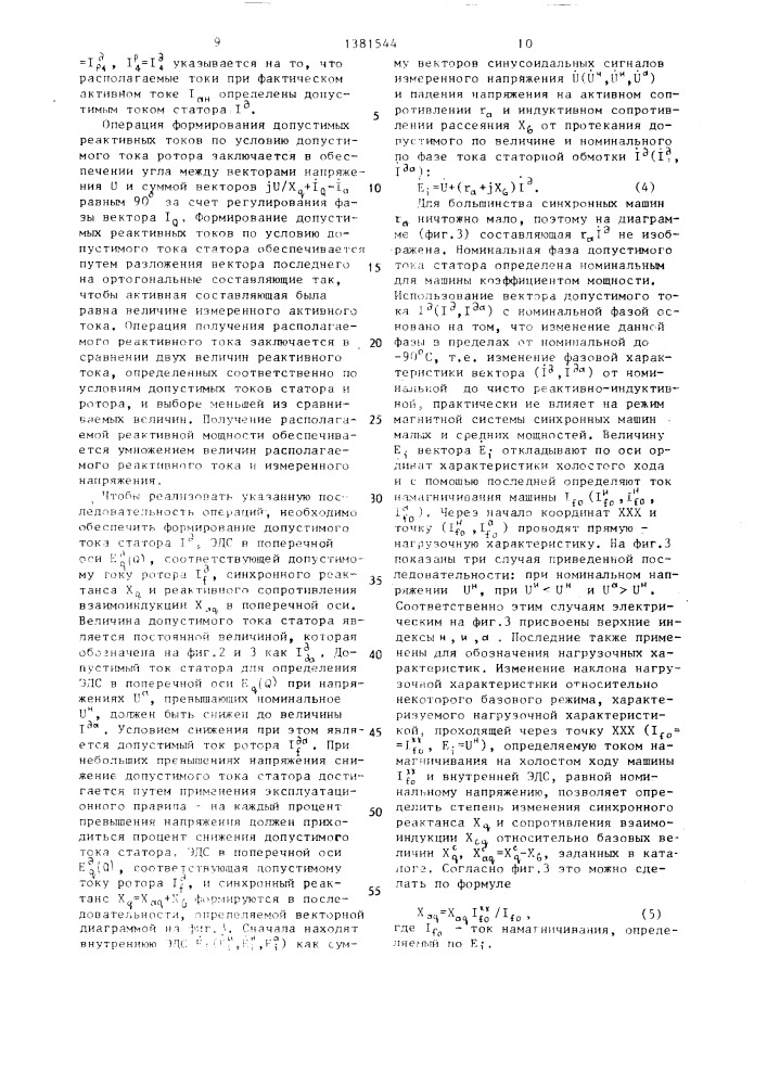 Устройство для вычисления располагаемой реактивной мощности синхронной машины (патент 1381544)