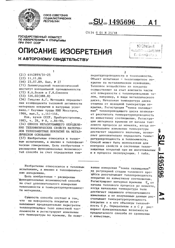 Способ неразрушающего определения теплофизических свойств материалов теплозащитных покрытий на металлическом основании (патент 1495696)