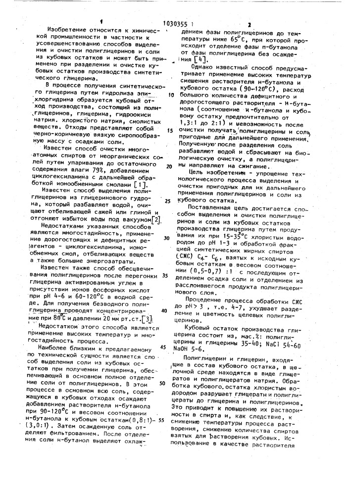 Способ выделения и очистки полиглицеринов и соли из кубовых остатков производства глицерина (патент 1030355)