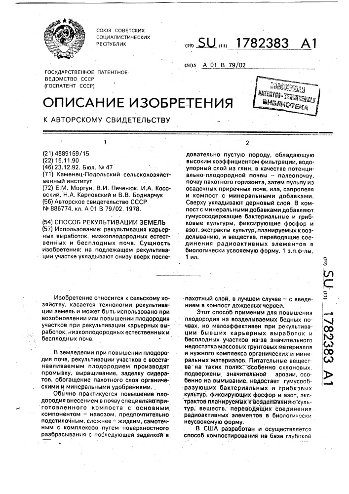 Способ рекультивации земель (патент 1782383)