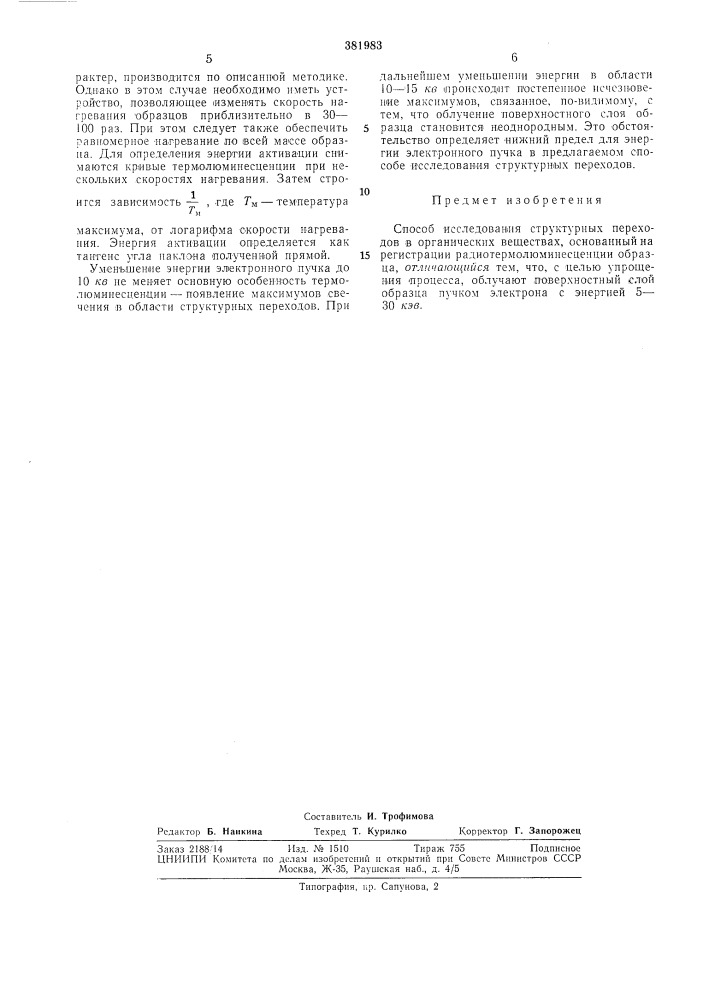 Способ исследования структурных переходов в органических веществах (патент 381983)