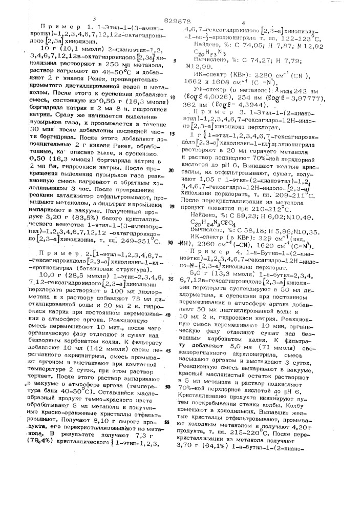 Способ получения производных индоло-хинолизидина или их солей или оптически активного изомера (патент 629878)