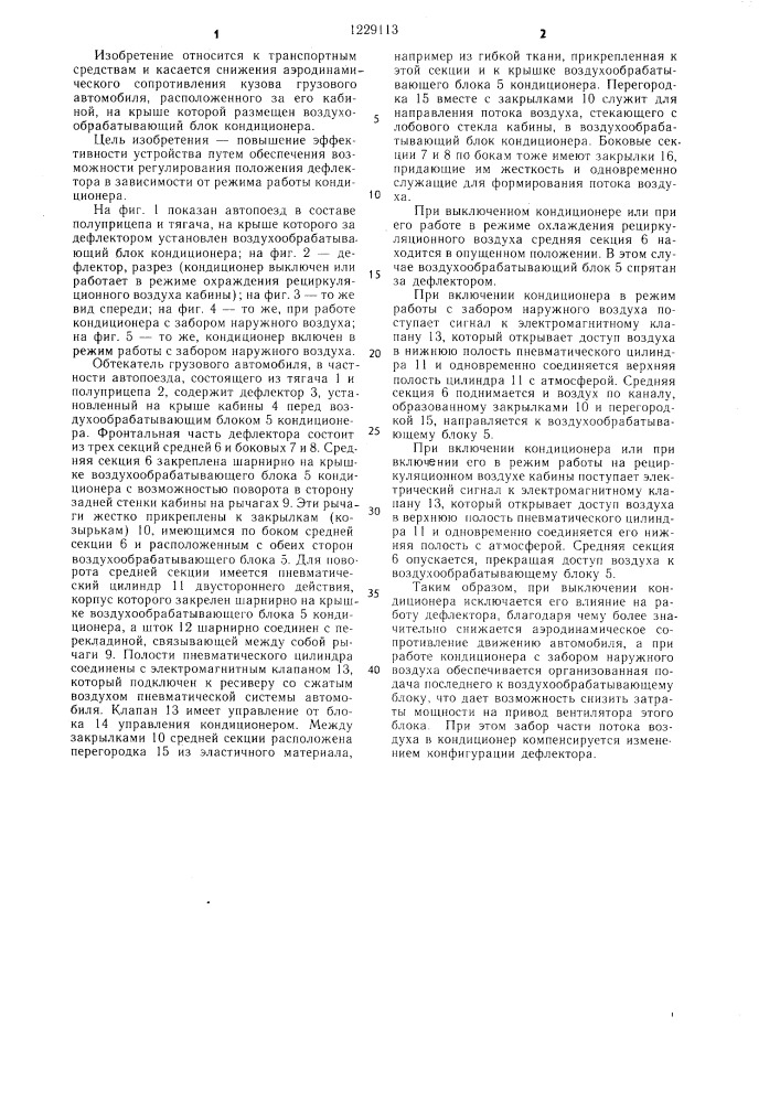 Обтекатель оборудованного кондиционером грузового автомобиля (патент 1229113)