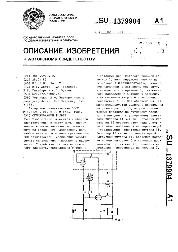 Сглаживающий фильтр (патент 1379904)