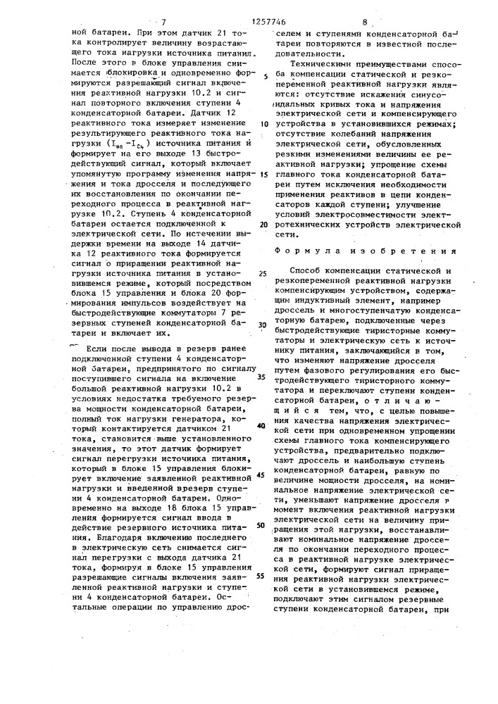 Способ компенсации статической и резкопеременной реактивной нагрузки (патент 1257746)