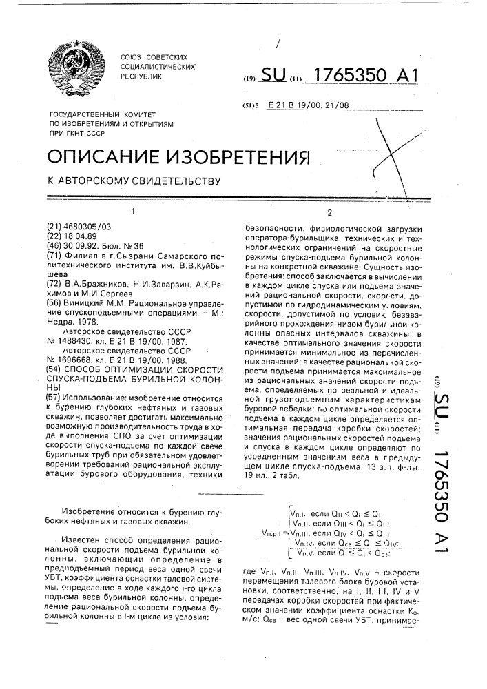 Способ оптимизации скорости спуска-подъема бурильной колонны (патент 1765350)