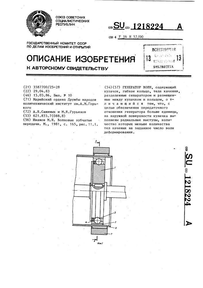 Генератор волн (патент 1218224)