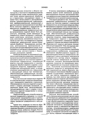 Способ нанесения диффузионного цинкового покрытия на стальные изделия с окисленной поверхностью (патент 2004620)