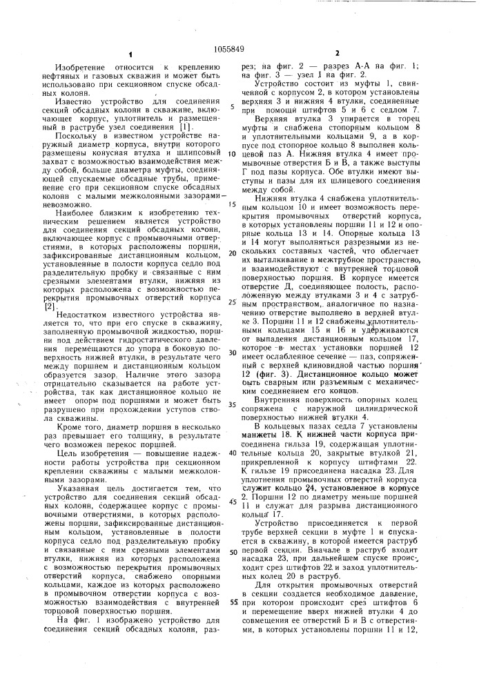 Устройство для соединения секций обсадных колонн (патент 1055849)