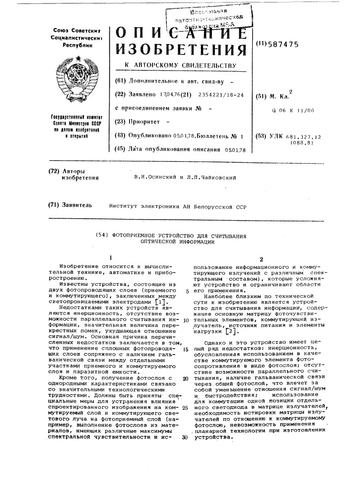 Фотоприемное устройство для считывания оптической информации (патент 587475)