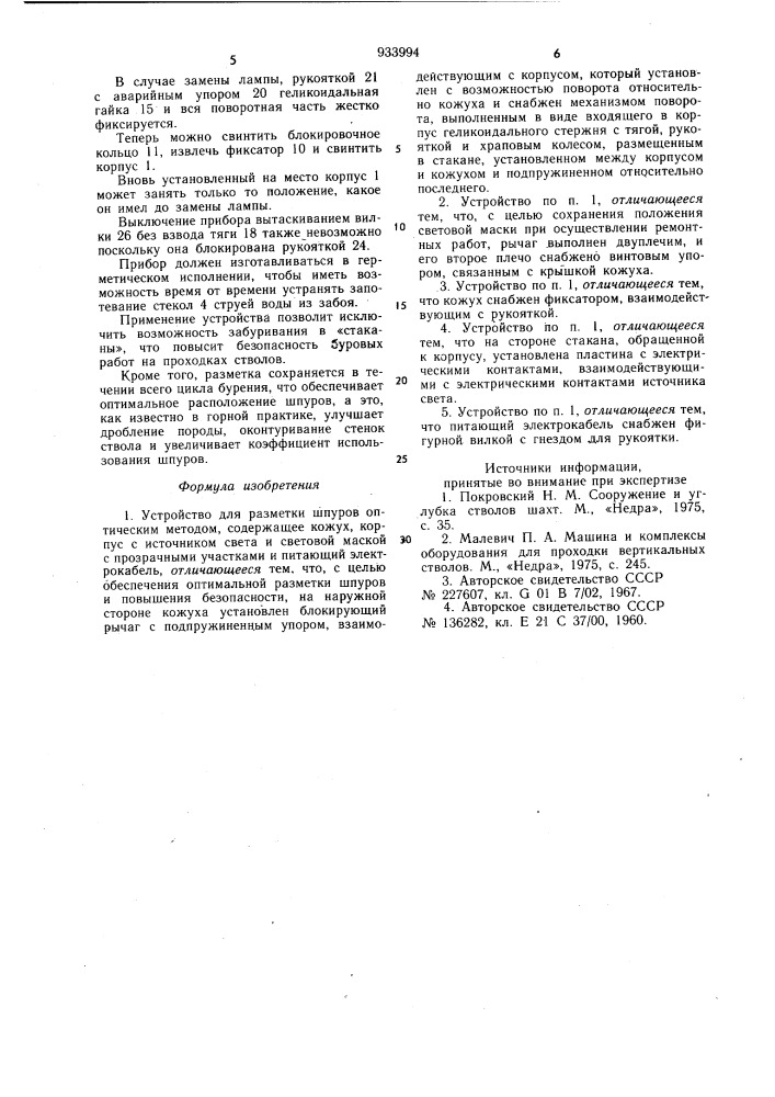 Устройство для разметки шпуров оптическим методом (патент 933994)