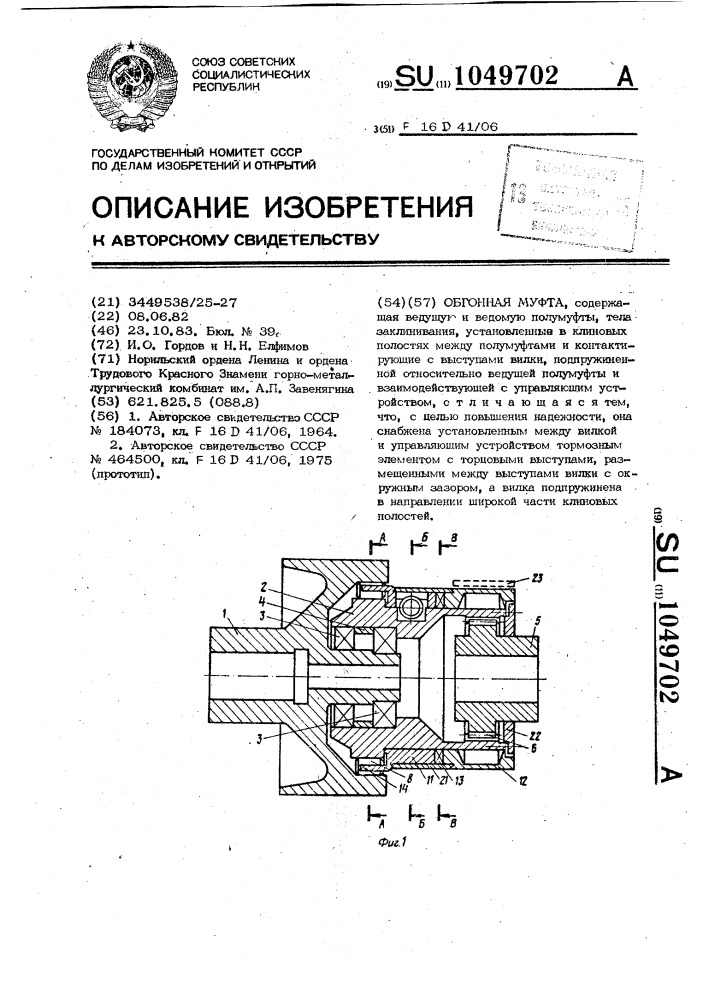 Обгонная муфта (патент 1049702)