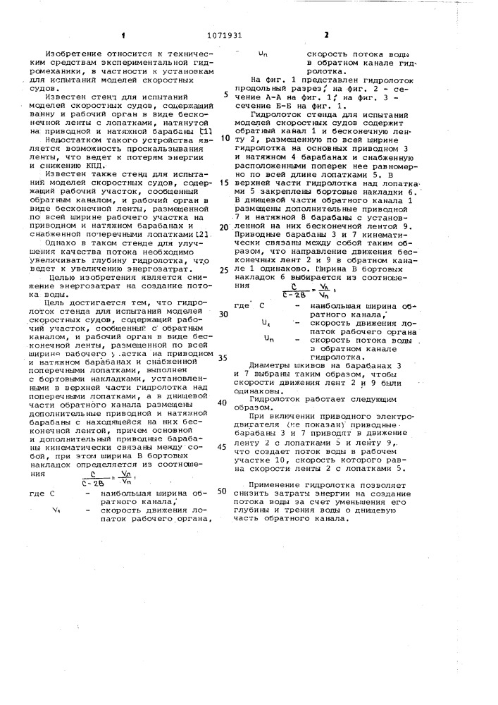 Гидролоток стенда для испытаний моделей скоростных судов (патент 1071931)