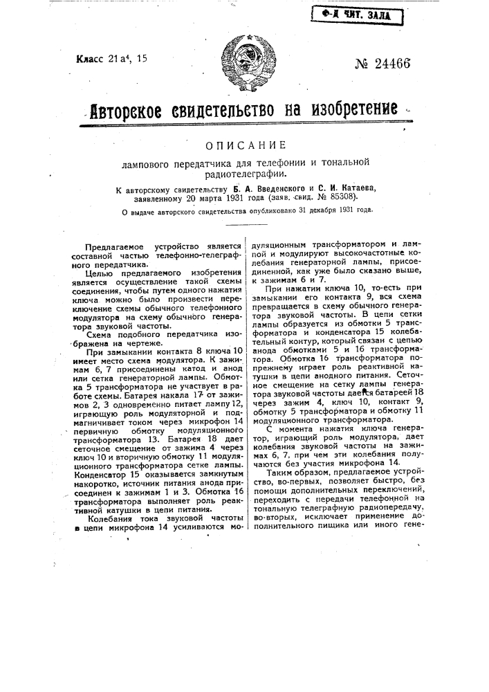 Ламповый передатчик для телефонии и тональной радиотелеграфии (патент 24466)