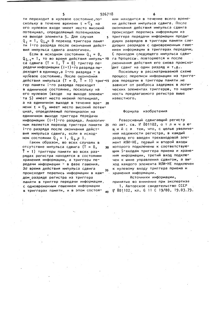 Реверсивный сдвигающий регистр (патент 926718)
