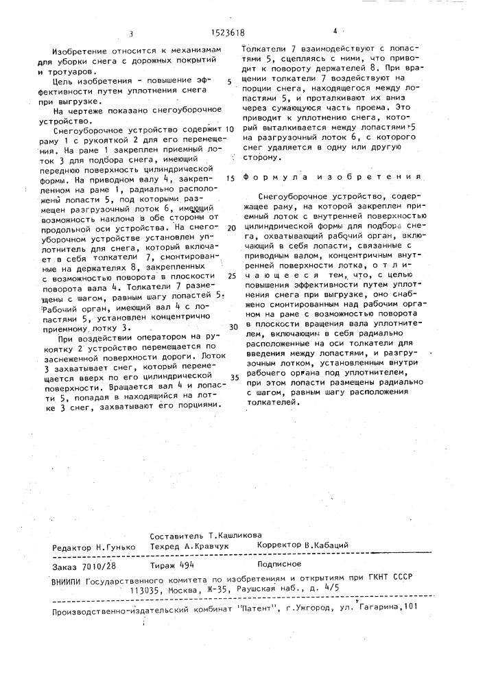 Снегоуборочное устройство (патент 1523618)