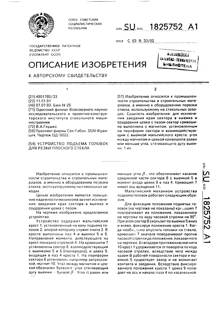 Устройство подъема головок для резки плоского стекла (патент 1825752)